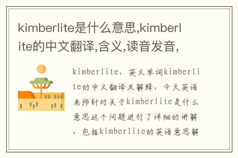 kimberlite是什么意思,kimberlite的中文翻译,含义,读音发音,用法,造句,参考例句