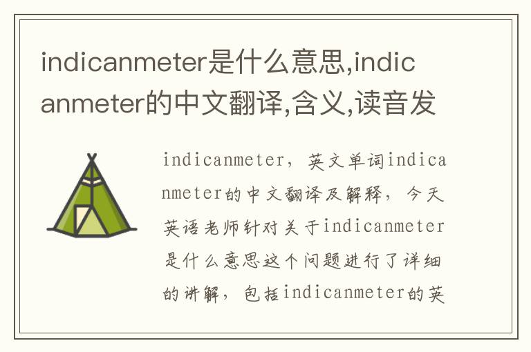 indicanmeter是什么意思,indicanmeter的中文翻译,含义,读音发音,用法,造句,参考例句