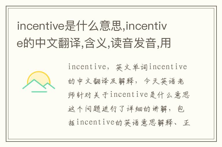 incentive是什么意思,incentive的中文翻译,含义,读音发音,用法,造句,参考例句