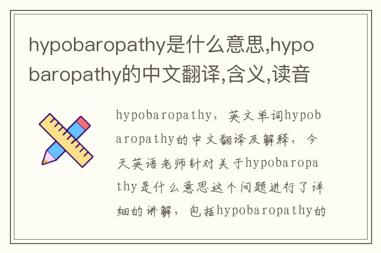 hypobaropathy是什么意思,hypobaropathy的中文翻译,含义,读音发音,用法,造句,参考例句