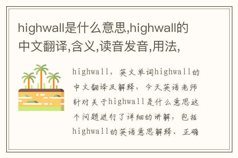 highwall是什么意思,highwall的中文翻译,含义,读音发音,用法,造句,参考例句