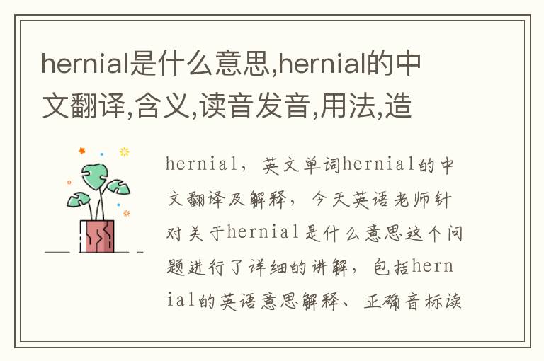 hernial是什么意思,hernial的中文翻译,含义,读音发音,用法,造句,参考例句