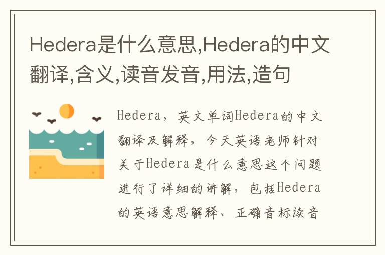 Hedera是什么意思,Hedera的中文翻译,含义,读音发音,用法,造句,参考例句