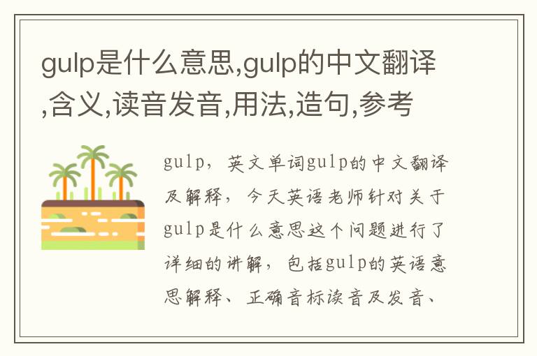 gulp是什么意思,gulp的中文翻译,含义,读音发音,用法,造句,参考例句