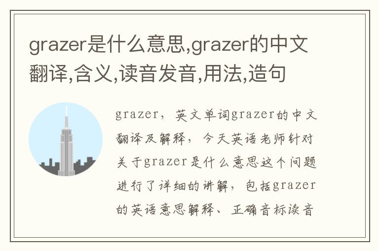 grazer是什么意思,grazer的中文翻译,含义,读音发音,用法,造句,参考例句