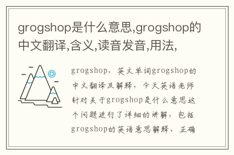 grogshop是什么意思,grogshop的中文翻译,含义,读音发音,用法,造句,参考例句