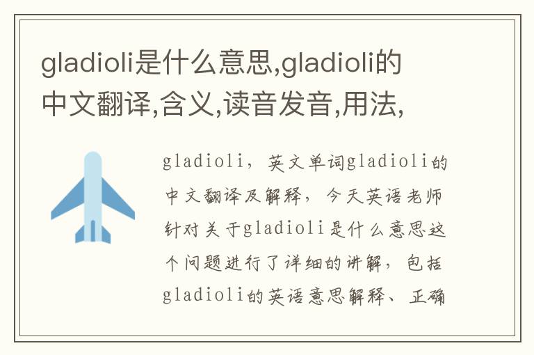 gladioli是什么意思,gladioli的中文翻译,含义,读音发音,用法,造句,参考例句