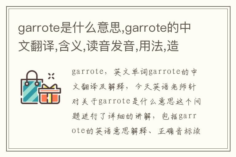 garrote是什么意思,garrote的中文翻译,含义,读音发音,用法,造句,参考例句