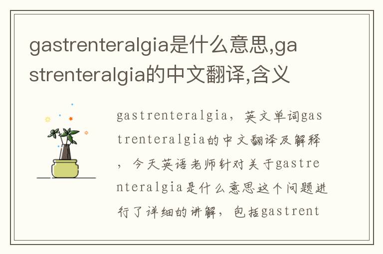 gastrenteralgia是什么意思,gastrenteralgia的中文翻译,含义,读音发音,用法,造句,参考例句