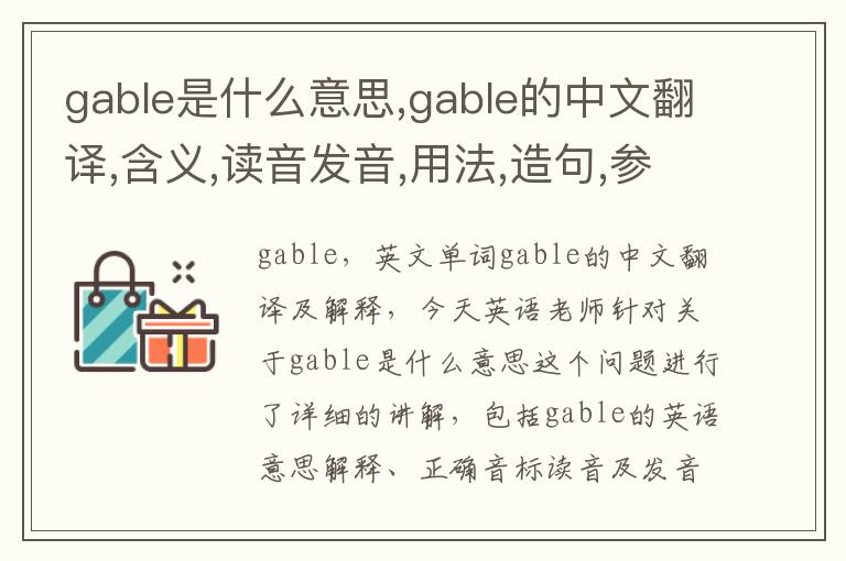 gable是什么意思,gable的中文翻译,含义,读音发音,用法,造句,参考例句