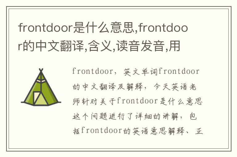 frontdoor是什么意思,frontdoor的中文翻译,含义,读音发音,用法,造句,参考例句