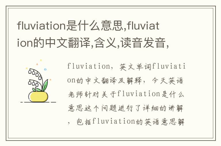 fluviation是什么意思,fluviation的中文翻译,含义,读音发音,用法,造句,参考例句