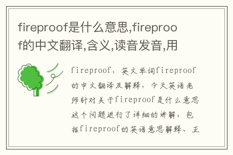 fireproof是什么意思,fireproof的中文翻译,含义,读音发音,用法,造句,参考例句