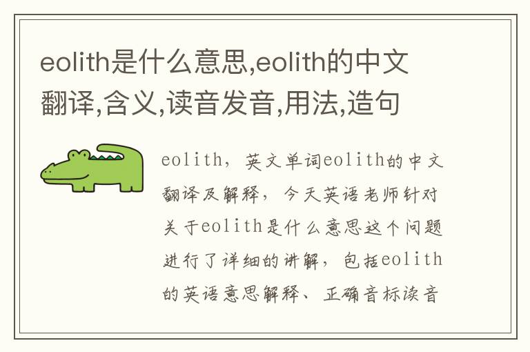 eolith是什么意思,eolith的中文翻译,含义,读音发音,用法,造句,参考例句