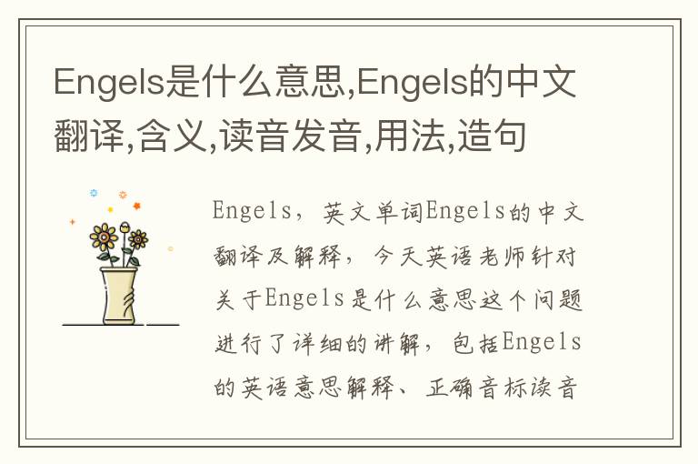 Engels是什么意思,Engels的中文翻译,含义,读音发音,用法,造句,参考例句