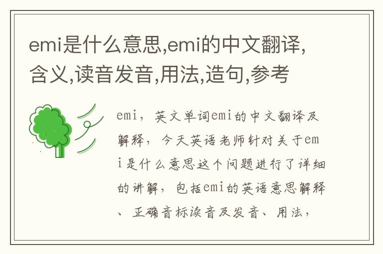 emi是什么意思,emi的中文翻译,含义,读音发音,用法,造句,参考例句