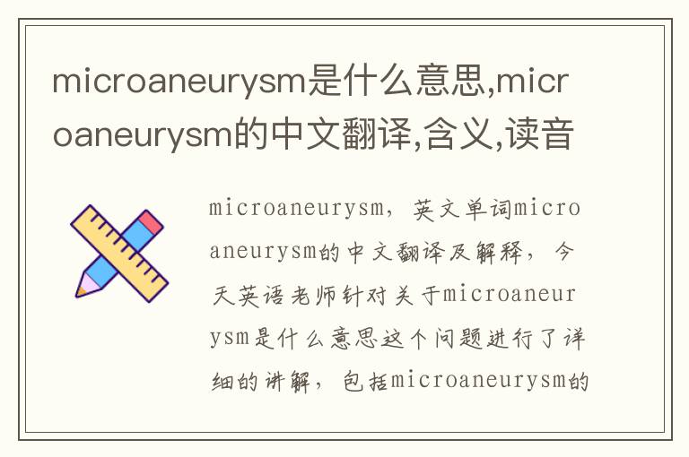 microaneurysm是什么意思,microaneurysm的中文翻译,含义,读音发音,用法,造句,参考例句