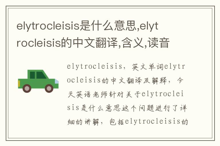 elytrocleisis是什么意思,elytrocleisis的中文翻译,含义,读音发音,用法,造句,参考例句