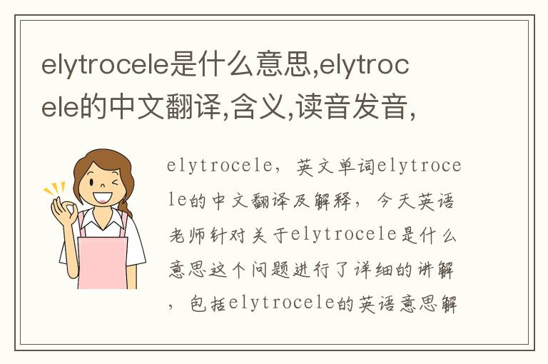 elytrocele是什么意思,elytrocele的中文翻译,含义,读音发音,用法,造句,参考例句