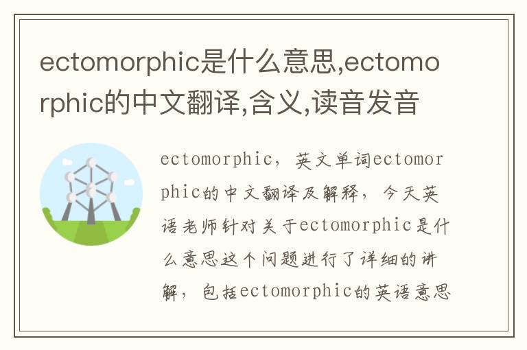 ectomorphic是什么意思,ectomorphic的中文翻译,含义,读音发音,用法,造句,参考例句