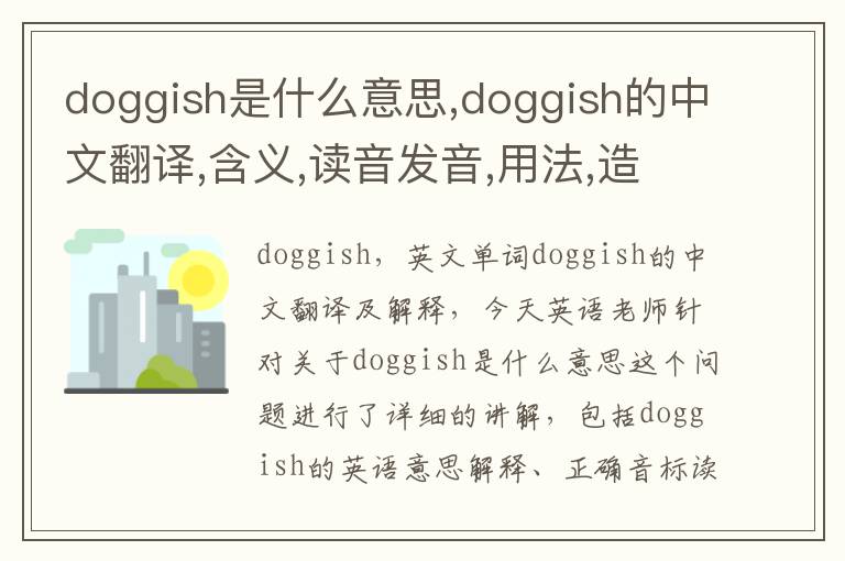 doggish是什么意思,doggish的中文翻译,含义,读音发音,用法,造句,参考例句