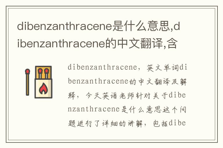 dibenzanthracene是什么意思,dibenzanthracene的中文翻译,含义,读音发音,用法,造句,参考例句