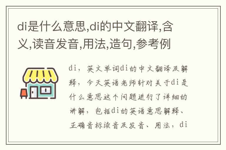 di是什么意思,di的中文翻译,含义,读音发音,用法,造句,参考例句