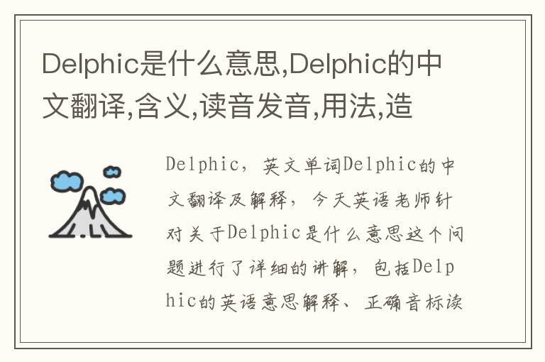 Delphic是什么意思,Delphic的中文翻译,含义,读音发音,用法,造句,参考例句