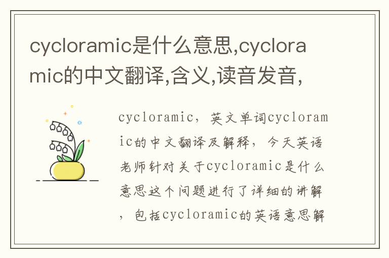 cycloramic是什么意思,cycloramic的中文翻译,含义,读音发音,用法,造句,参考例句