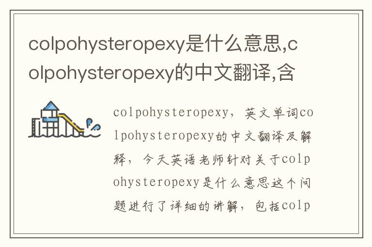 colpohysteropexy是什么意思,colpohysteropexy的中文翻译,含义,读音发音,用法,造句,参考例句