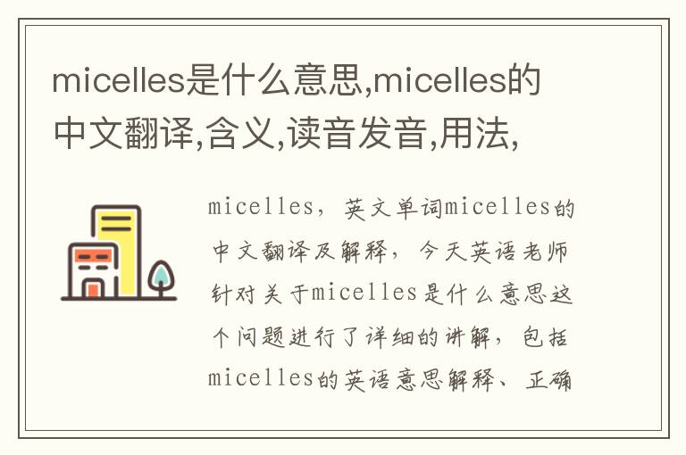 micelles是什么意思,micelles的中文翻译,含义,读音发音,用法,造句,参考例句