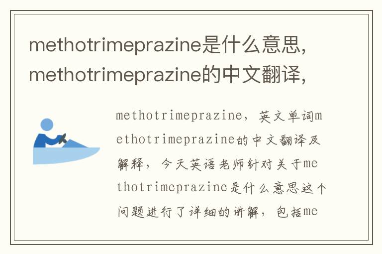 methotrimeprazine是什么意思,methotrimeprazine的中文翻译,含义,读音发音,用法,造句,参考例句