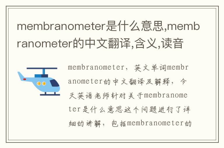 membranometer是什么意思,membranometer的中文翻译,含义,读音发音,用法,造句,参考例句