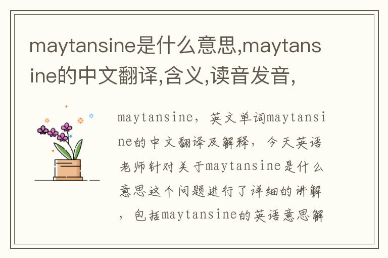 maytansine是什么意思,maytansine的中文翻译,含义,读音发音,用法,造句,参考例句