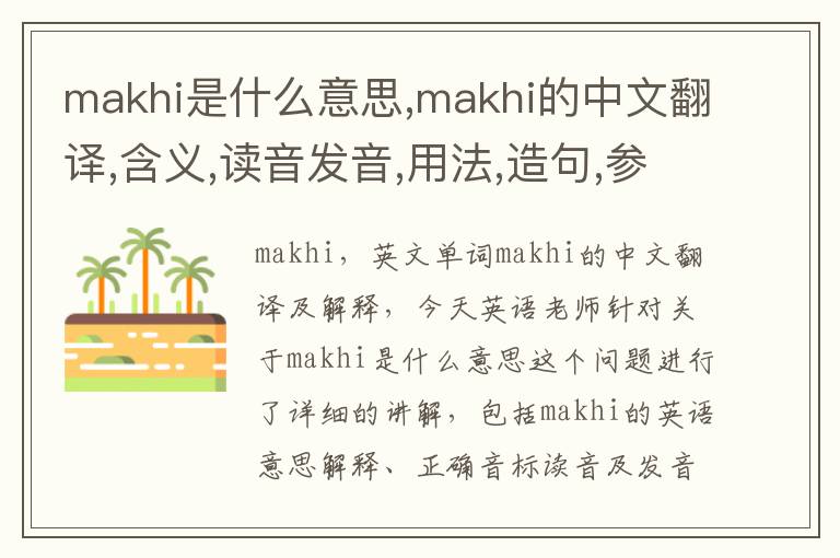 makhi是什么意思,makhi的中文翻译,含义,读音发音,用法,造句,参考例句