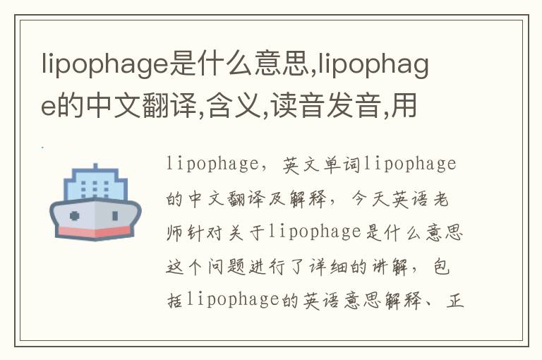 lipophage是什么意思,lipophage的中文翻译,含义,读音发音,用法,造句,参考例句