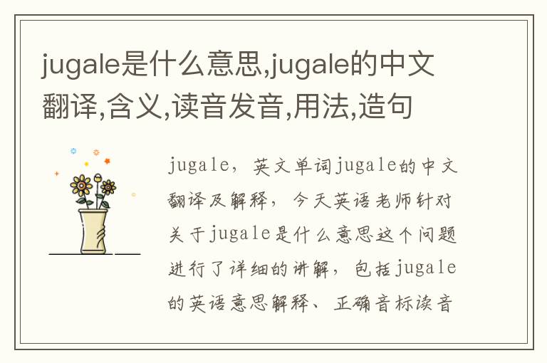 jugale是什么意思,jugale的中文翻译,含义,读音发音,用法,造句,参考例句