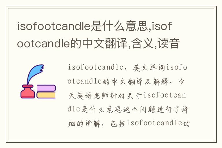 isofootcandle是什么意思,isofootcandle的中文翻译,含义,读音发音,用法,造句,参考例句