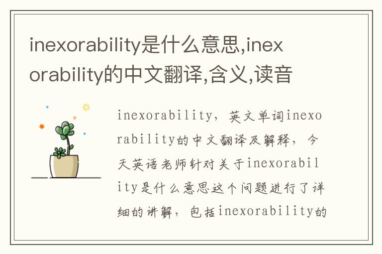 inexorability是什么意思,inexorability的中文翻译,含义,读音发音,用法,造句,参考例句