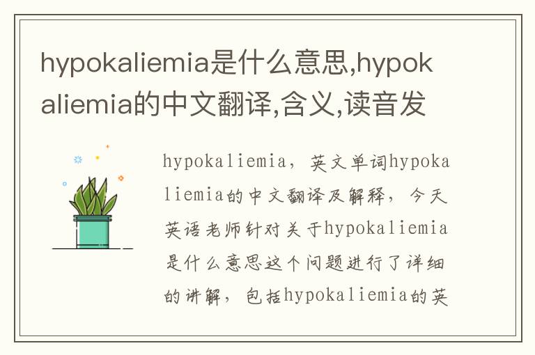 hypokaliemia是什么意思,hypokaliemia的中文翻译,含义,读音发音,用法,造句,参考例句