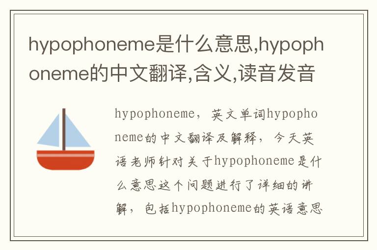 hypophoneme是什么意思,hypophoneme的中文翻译,含义,读音发音,用法,造句,参考例句