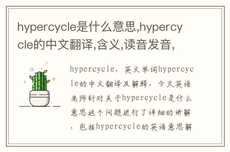 hypercycle是什么意思,hypercycle的中文翻译,含义,读音发音,用法,造句,参考例句