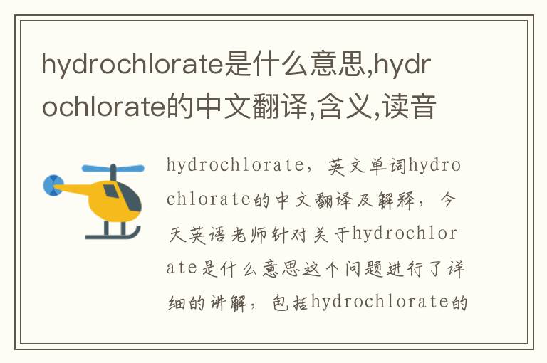 hydrochlorate是什么意思,hydrochlorate的中文翻译,含义,读音发音,用法,造句,参考例句