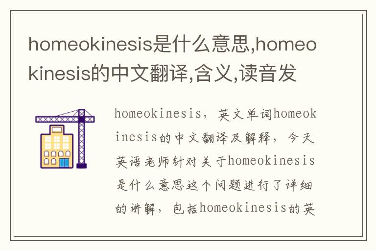 homeokinesis是什么意思,homeokinesis的中文翻译,含义,读音发音,用法,造句,参考例句