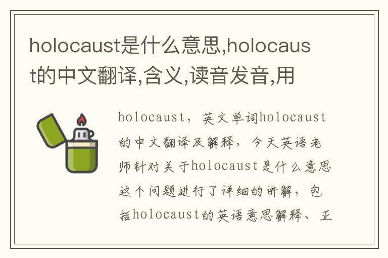 holocaust是什么意思,holocaust的中文翻译,含义,读音发音,用法,造句,参考例句