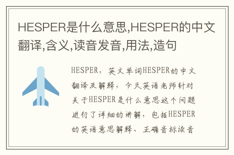 HESPER是什么意思,HESPER的中文翻译,含义,读音发音,用法,造句,参考例句