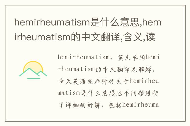 hemirheumatism是什么意思,hemirheumatism的中文翻译,含义,读音发音,用法,造句,参考例句