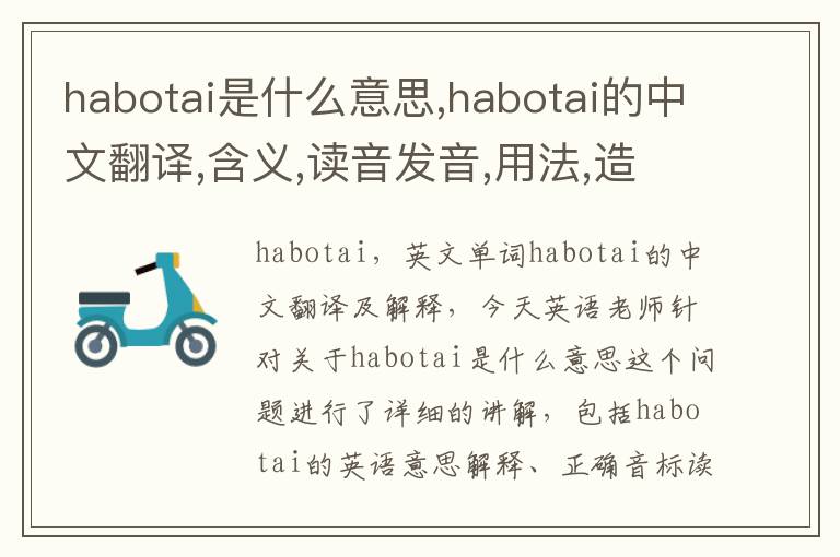 habotai是什么意思,habotai的中文翻译,含义,读音发音,用法,造句,参考例句