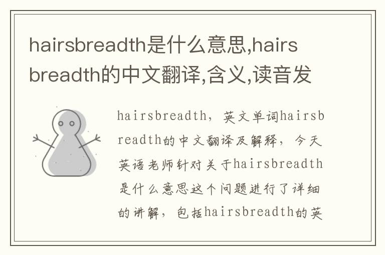 hairsbreadth是什么意思,hairsbreadth的中文翻译,含义,读音发音,用法,造句,参考例句