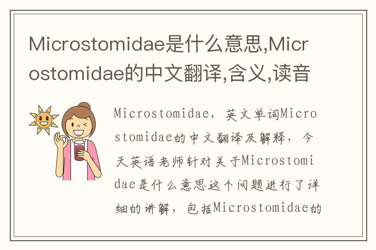 Microstomidae是什么意思,Microstomidae的中文翻译,含义,读音发音,用法,造句,参考例句